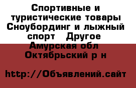 Спортивные и туристические товары Сноубординг и лыжный спорт - Другое. Амурская обл.,Октябрьский р-н